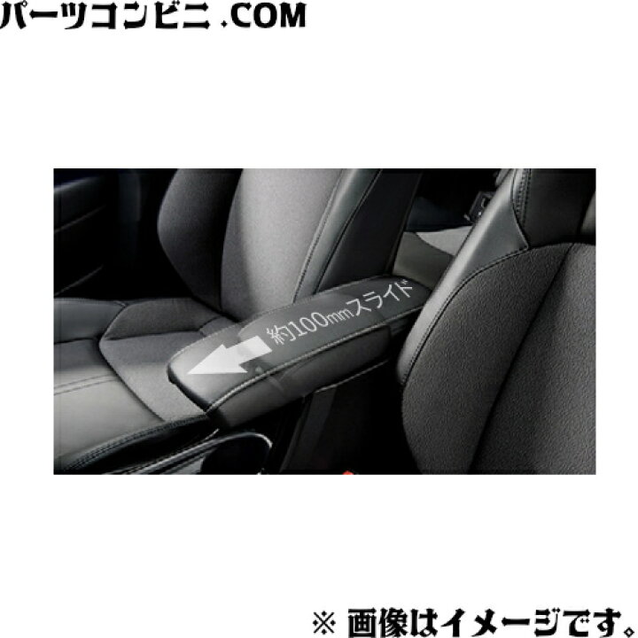 楽天市場】TOYOTA トヨタ 純正 アームレスト スライドタイプ 08281 