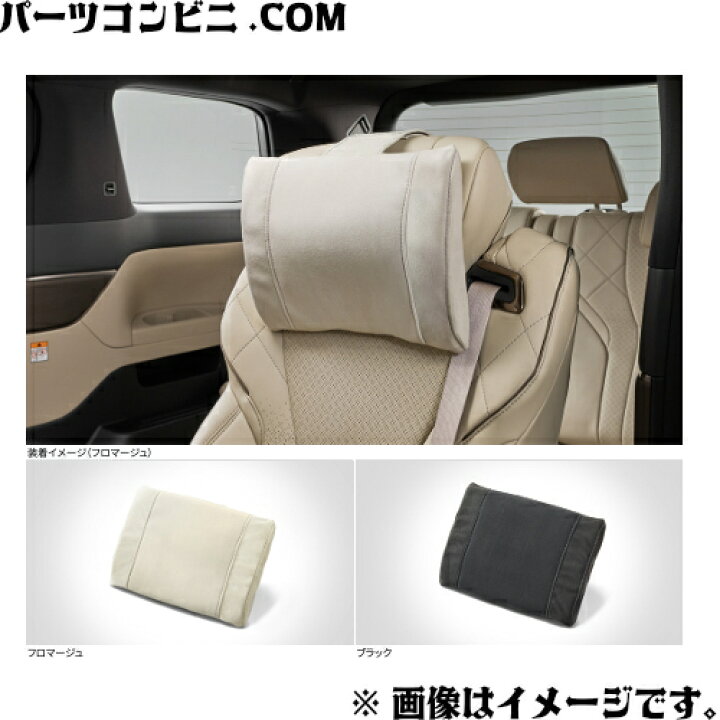 楽天市場】TOYOTA トヨタ 純正 ヘッドレストピロー 1個 フロマージュ 