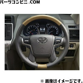 TOYOTA トヨタ 純正 ウッド調ステアリング 各色 ライトブラウン 08460-60030-E3 or ダークブラウン 08460-60030-C3 / ランドクルーザープラド ( TRJ150W / GDJ150W / GDJ151W )