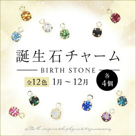 SALE 送料無料 全12色計48個 誕生石チャームのアソートセット 1月～12月各4個の計48個セットK16GP 誕生石カラー ストーンチャーム3mm プレシオサ社製カン付きチャトンパーツクリスタルストーン バースストーン バースカラー ルビー 高品質上質鍍金で変色耐久度up！