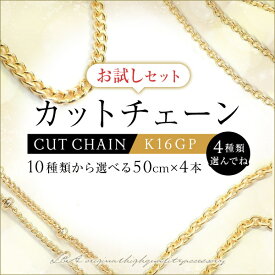 送料無料 選んで4本 カットチェーン約50cmK16GPカラーのお試しセット送料無料！10種類からお好きな4本を選べるセット スターターセット あずきチェーン キヘイチェーン フィガロチェーン ステーションチェーン 肌にやさしいL&Aオリジナル鍍金
