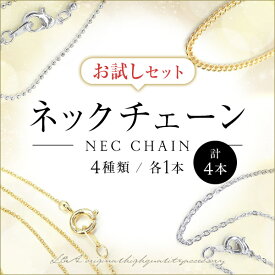 送料無料 計4本 ネックレスチェーンのお試しセット送料無料！4種類各1本の計4本セット K16GPと本ロジウムから選べるセット スターターセット カットボール平あずきキヘイリングチェーン カニカン or ひきわ＆エンドパーツ付き 肌にやさしいL&Aオリジナル鍍金