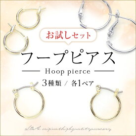 送料無料 計3ペア フープピアスのお試しセット 3種類各1ペアの計3ペアセット スターターセット アソート ピアス金具 ピアスパーツ わっか 輪っか L&A 高品質 上質鍍金 K16GP 本ロジウム ゴールド シルバー 着けるだけ 通すだけ 簡単 ハンドメイド