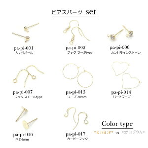 楽天市場 New 新商品 計8ペア ピアスパーツのお試しセット送料無料 8種類各1ペアの計8ペアセット スターターセット ピアス金具 デコ土台 直ポスト フックピアス フープ ハート わっか 高品質上質鍍金で変色耐久度up K16gp 本ロジウム チェーンを通して簡単