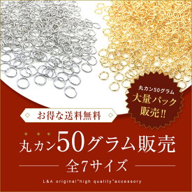 送料無料 1パック約50g大袋 丸カン 大袋 大入り袋 大量パック まとめ買い 大量買い 外径約4mm 5mm 6mm 7mm 9mm 10mm 12mm 4ミリ 5ミリ 6ミリ 7ミリ 9ミリ 10ミリ 12ミリ 接続金具基礎金具高品質上質鍍金 K16GP 本ロジウム 大袋販売：1パック約50g
