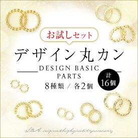 計16個 デザイン丸カンCカンのお試しセット！8種類各2個の計16個セット スターターセット ハンドメイドキット アソート 初心者 基礎金具接続パーツクラフト金具 ツイスト スターダスト キラキラ L&Aの高品質上質鍍金で変色耐久度up！K16GP＆本ロジウム