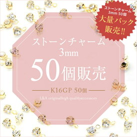送料無料 50個 ストーンチャーム3mm クリスタル ストーン 石 プレシオサ社製 カン付き チャトンパーツ 大袋 大入り袋 大量パック まとめ買い 大量買い L&A 高品質 変色耐久度up K16GP ゴールド ハンドメイド 50個入