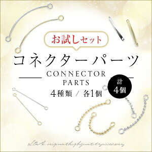 計4個 コネクターパーツのお試しセット 4種類各1個の計4個セット スターターセット つなぎパーツ 両カン ジョイントパーツ ボールチェーンコネクター ピアノ線 ハンドメイドキット アソー