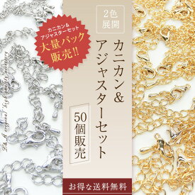 送料無料 50セット カニカン＆アジャスターのセット カニカンテール カニカンアジャスター 大袋 大入り袋 大量パック まとめ買い 大量買い ブレスレットの留め具パーツ 留め金具 長さ調整 テール 高品質 K16GP 本ロジウム 基礎金具 接続パーツ 50set