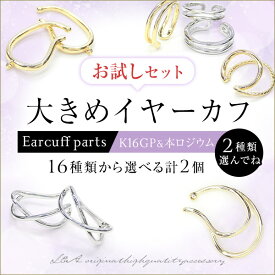 送料無料 選んで計2個 イヤーカフ 選べるセット お試しセット 大きめイヤーカフ全16種類からお好きな2個を選べる K16GP 本ロジウム イヤーカフパーツ イヤカフ イヤーカフス イヤリング L&A 高品質 上質特殊鍍金 変色耐久度up ハンドメイド