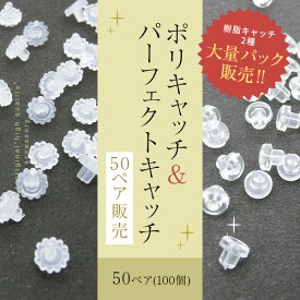 送料無料 New 50ペア100個 パーフェクトキャッチ ポリキャッチ 大袋 大入り袋 大量パック まとめ買い 大量買い perfect catch poly シリコン樹脂キャッチ 金属アレルギー対応ピアスパーツ用チタンステンレスポスト樹脂ピアスポストなど肌にやさしい裏ゴム万能留め具 100個入