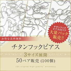 New送料無料 50ペア100個 ピアス パーツ ピアスパーツ ピアス金具 ピアスフック チタンフック チタン 純チタン 大袋 大入り袋 大量パック まとめ買い 大量買い 釣針型 金属アレルギー対応 ノンアレルギー 24ゲージ 22ゲージ 20ゲージ 100個パック