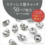 New 50ペア100個 ステンレス製キャッチ 大袋 大入り袋 大量パック まとめ買い 安心の金属アレルギー対応 …