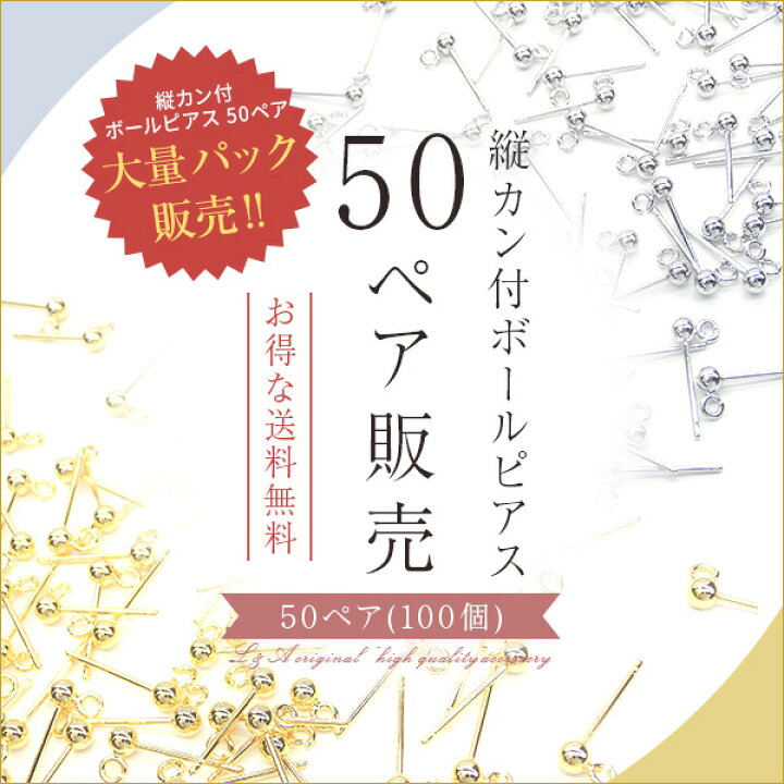 楽天市場】送料無料 50ペア100個 ピアス パーツ ピアスパーツ ピアス 