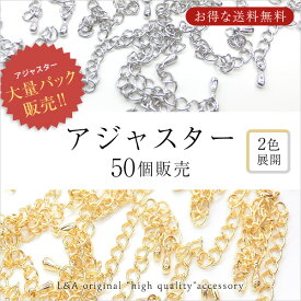 New 送料無料 50本 アジャスター 玉付き 大袋 大入り袋 大量パック まとめ買い 大量買い 留め具 留め金具 ネックレスやブレスレットの長さ調整用 テールパーツ 高品質 上質鍍金 L&A K16GP 本ロジウム 基礎金具 接続パーツ チェーンのハンドメイドに◎ 50本入