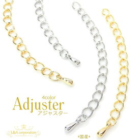 New 日本製 新色 5本 アジャスター先玉付き ネックレスやブレスレットの長さ調整用テールパーツ 高品質 上質鍍金 L&A K16GP 本ロジウム 日本製ロジウム 日本製金メッキ 基礎金具留め金具 留め具 エンドパーツ 接続パーツ チェーンハンドメイドに◎ 5個入