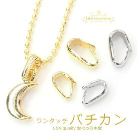 New 5個 バチカン 甲丸バチカン ワンタッチバチカン ネックレストップパーツ ペンダントトップ 留め具 基礎金具 基礎パーツ クラフト金具 ネックレス 高品質 日本製金メッキ 日本製ロジウム オシャレ プチペンダント ハンドメイド用 5個入