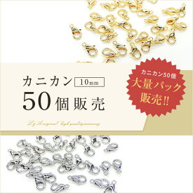送料無料 50個 カニカン 10mm 大袋 大入り袋 大量パック まとめ買い 大量買い 留め具 基礎金具 引き輪 留め具パーツ 留め金具 接続パーツ アジャスター マスクチェーン ブレスレット ナスカン ストラップ 高品質 K16GP 本ロジウム ニッケル 生地 真鍮 ロジウム 50個入