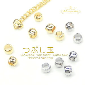 1パック 約0.5g つぶし玉 極小外径約1.5mm&外径約2mm エンドパーツ エレガンスチェーン ビーズパールなどの留め具 基礎金具 基本パーツ 高品質 上質 K16GP 本ロジウム 固定金具 チェーンワイヤ