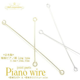 5個 ピアノ線ジョイントパーツ超極細線Line　線径0.3mm×20.30mm国産K16GP＆国産ロジューム 高品質上質鍍金で変色耐久度up！ゴールド＆シルバーカラー 繊細ピアスイヤリングなどの接続パーツ接続金具 おしゃれなオリジナルハンドメイド用 5個入