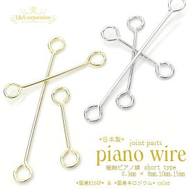 5個 ピアノ線ジョイントパーツ超極細線Line　線径0.3mm×8.10.15mm国産K16GP＆国産ロジューム 高品質上質鍍金で変色耐久度up！ゴールド＆シルバーカラー 繊細ピアスイヤリングなどの接続パーツ接続金具 おしゃれなオリジナルハンドメイド用 5個入