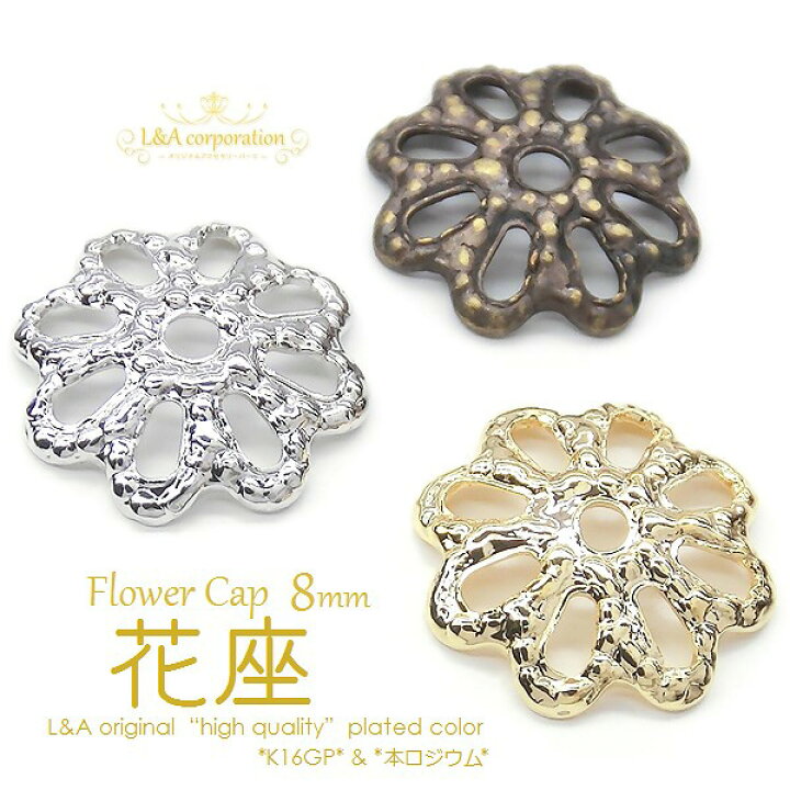 楽天市場】5個 8mm花座フラワーキャップ 座金 ビーズキャップ 高品質 