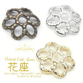 New 日本製 新色 5個 6mm 花座 フラワーキャップ 座金 ビーズキャップ 高品質 上質鍍金 L&A K16GP 日本製ロジウム 上質アクセサリーのハンドメイドにおすすめ パールが映える ピアスイヤリングネックレスに 5個入