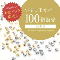 New 100個 つぶし玉カバー 外径約3mm つぶし玉2mmに適合サイズ 大袋 大入り袋 大量パック まとめ買い ク…