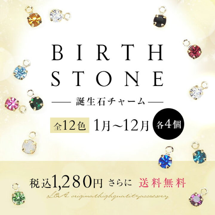 楽天市場】New 1000円送料無料【全12色計48個】誕生石チャームのアソートセット 1月~12月各4個の計48個セットK16GP 誕生石カラー ストーンチャーム3mm プレシオサ社製カン付きチャトンパーツクリスタルストーン バースストーン バースカラー ルビー 高品質上質鍍金で変色 ...