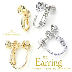 New 日本製 新色 2ペア イヤリング パーツ イヤリングパーツ イヤリング金具 芯立て ネジバネ式 お碗 おわん 丸皿 カップ パール 天然石 直結 のり付け 台座 K16GP 本ロジウム 日本製ロジウム 高品質 バネを完璧に進化 L&A 変色耐久度up 大ぶり ハンドメイド 4個入