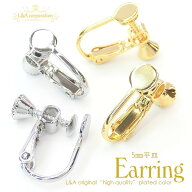 New 日本製 新色 送料無料 5ペア イヤリング パーツ 丸皿 5mm 平皿 5ミリ イヤリングパーツ ネジバネ式 …