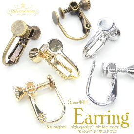 New 日本製 新色 送料無料 5ペア イヤリング パーツ 丸皿 5mm 平皿 5ミリ イヤリングパーツ ネジバネ式 イヤリング金具 皿付きイヤリング 貼付 貼付土台 カンなし イヤリング土台 K16GP 本ロジウム ゴールド シルバー 日本製ロジウム L&A 5ペアパック