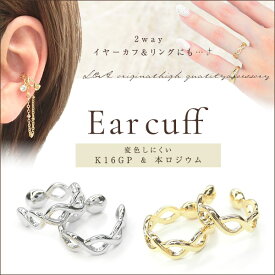 ▼期間限定値引き▼ 送料無料 2個 イヤーカフ イヤカフ イヤーカフス イヤリング あみあみ イヤリング金具 イヤークリップ 指輪 リング 2way 編み込み 三つ編み 8の字 L&A 高品質 上質特殊鍍金 変色耐久度 長く輝くK16GP 本ロジウム ハンドメイド 2個入