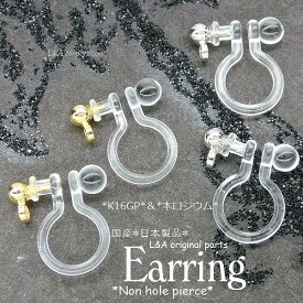 2ペア イヤリング パーツ イヤリングパーツ ノンホールピアス 樹脂イヤリング 金属アレルギー対応 国産 樹脂 安心の日本製品 ポリカーボネート製 カン付ボール オメガタイプ 肌にやさしい K16GP 本ロジウム ゴールド シルバー ハンドメイド 4個入