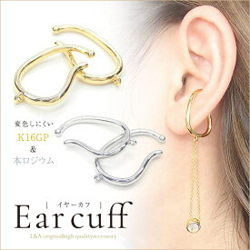 送料無料 2個 イヤーカフ イヤーカフパーツ イヤカフ イヤーカフス イヤリング カン付き イヤリング金具 イヤークリップ わっか 大ぶり シンプルタイプ ドロップ K16GP 本ロジウム ゴールド シルバー L&A 高品質 上質特殊鍍金 ハンドメイド 2個入