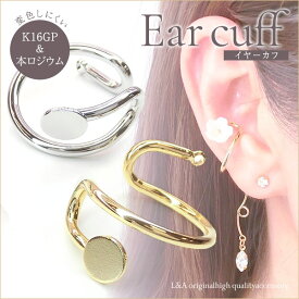 ▼期間限定値引き▼ New 送料無料 2個 イヤーカフ イヤーカフパーツ イヤカフ イヤーカフス イヤリング ヤリング金具 イヤークリップ 皿付きイヤーカフ スネーク ねじねじ 回転 スパイラル トルネード K16GP 本ロジウム ゴールド シルバー L&A 高品質 ハンドメイド 2個入
