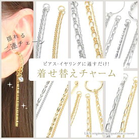 New 1本 着せ替えチャーム フープ金具に通すだけ アレンジ自在 取り外し 付け外し デザインチャーム 2連チェーン フィガロ あずき オーバル スクエア シリンダーボールチェーン 国産 フープイヤリング フープピアス イヤーカフ K16GP 本ロジウム 高品質 ハンドメイド