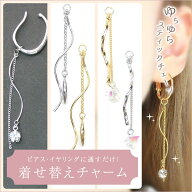 送料無料 New 1本 着せ替えチャーム フープ金具に通すだけ アレンジ自在 取り外し 付け外し デザインチャ…
