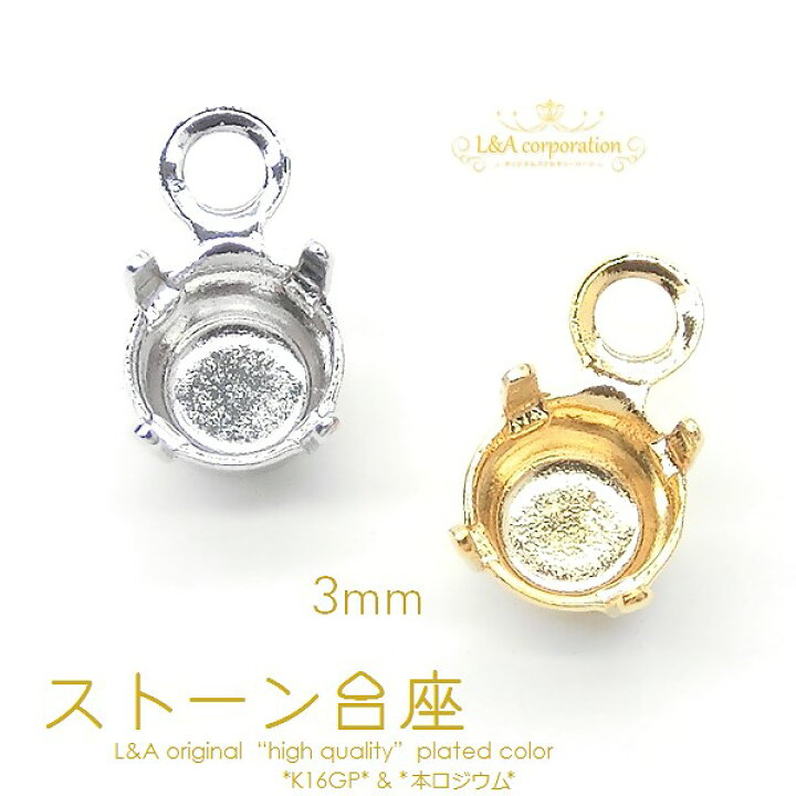 楽天市場】5個 カン付ストーン台座 約3mm カン付石土台 スワロフスキー 