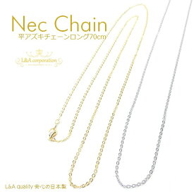 New 日本製 新色 送料無料 2本 平あずき ネックレスチェーン 約70cmロング 細小豆 アズキチェーン 高品質 肌にやさしい 日本製ロジウム 日本製金メッキ K16GP 本ロジウム カニカン＆エンドパーツ付き プチペンダント 簡単ハンドメイド 2本入