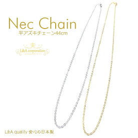 New 日本製 新色 送料無料 2本 平あずきネックレスチェーン約44cmミドル細小豆 高品質上質鍍金で変色耐久度up！肌にやさしい L&A K16GP 本ロジウム 日本製プラチナ 日本製金メッキ カニカン＆エンドパーツ付きプチペンダントで簡単ハンドメイド 2本入
