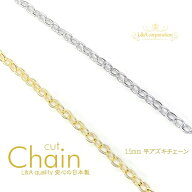 New 日本製 新色 1m1本 平アズキチェーン 小豆あずき 華奢で美しいカットチェーン 切り売り延長 長さ調整…
