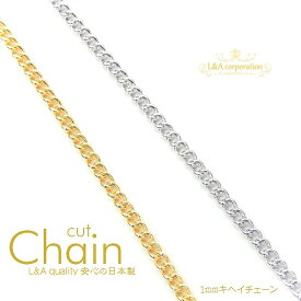 New 日本製 新色 送料無料 5m1本 キヘイチェーン 細喜平チェーン 華奢で美しいカットチェーンパーツ 切り売り延長 長さ調整 高品質 上質鍍金 日本製金メッキ 日本製プラチナ 白銀 プチペンダントネックレスピアスなど大人かわいいハンドメイドに 5メートル