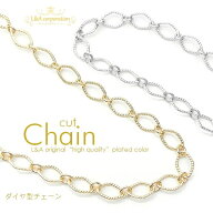 New 日本製 新色 送料無料 1m1本 ダイヤ型チェーン ひし形 菱形 美しいカットチェーン 切り売り延長 長さ…