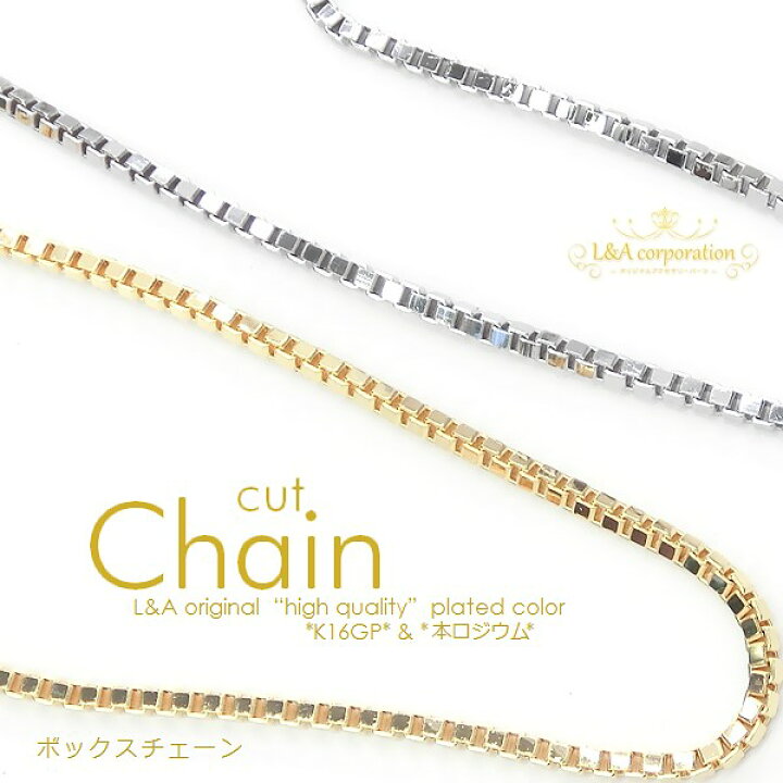 楽天市場 New 1m1本 ボックスチェーン ベネチアンチェーン カットチェーン 切り売り延長 長さ調整 スタイリッシュ 高級感 高品質上質鍍金で変色耐久度up K16gp 本ロジウム ネックレスペンダントブレスレットなど大人かわいいチェーンアクセサリーのハンドメイド 1 楽天市場 New 1m1本 ボックスチェーン ベネチアンチェーン カットチェーン 切り売り延長 長さ調整 スタイリッシュ 高級感 高品質上質鍍金で変色耐久度up K16gp 本ロジウム ネックレスペンダントブレスレットなど大人かわいいチェーンアクセサリーのハンドメイド 1