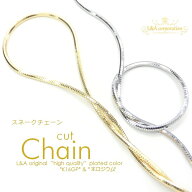 送料無料 1m1本 スネークチェーン カットチェーン チョーカー 切り売り延長 長さ調整 シンプルフォーマル…