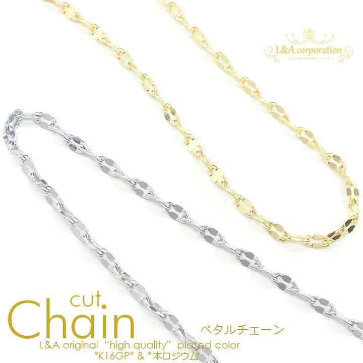 楽天市場】送料無料 1m1本 ペタルチェーン カットチェーン きらきら 
