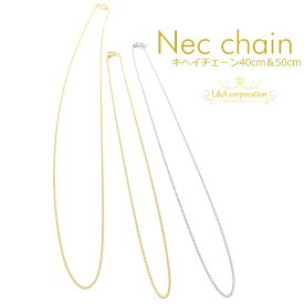 New 日本製 送料無料 2本 キヘイネックレスチェーン約40cm＆50cmショート 極細喜平 高品質 上質鍍金 肌にやさしい L&Aオリジナル K16GP 本ロジウム ゴールド シルバー 日本製プラチナ 白銀 金メッキ ひきわ＆エンドパーツ付きプチペンダントでハンドメイド 2本入