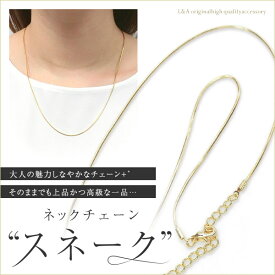 送料無料 ▼値下げ▼ 1本 ネックレス スネークチェーン ネックチェーン カニカン＆アジャスター付き プチペンダント シンプルフォーマル しなやか 蛇 高品質 上質鍍金 肌にやさしい K16GP 本ロジウム ネックレス チェーンアクセサリーの簡単ハンドメイド