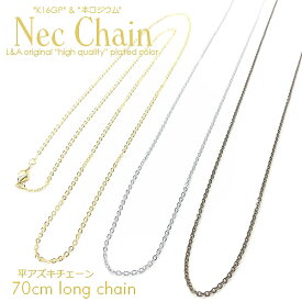 送料無料 2本 平あずきネックレスチェーン約70cmロング細小豆　高品質上質鍍金で変色耐久度up！肌にやさしいL&Aオリジナル鍍金が好評K16GP＆本ロジウム カニカン＆エンドパーツ付きプチペンダントで簡単ハンドメイド 2本入